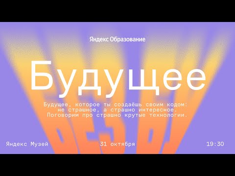 Видео: Будущее без «Бу!»