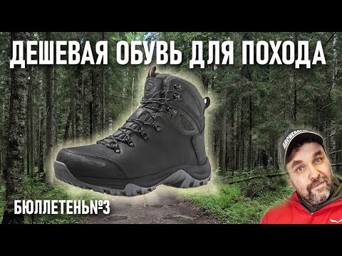 Видео: Дешевая походная обувь Бюллетень 3 недорогое туристическое и походное снаряжение