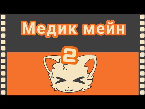 Видео: Медик мейн 2 TF2