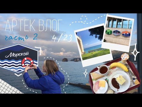 Видео: Артек vlog 2 | Морской | 4 смена 2023