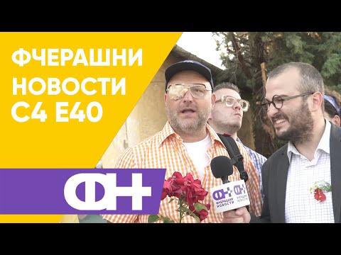 Видео: Фчерашни новости С4 Eпизода 40