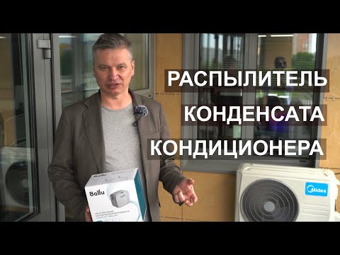 Видео: Помпа - распылитель конденсата кондиционера Ballu