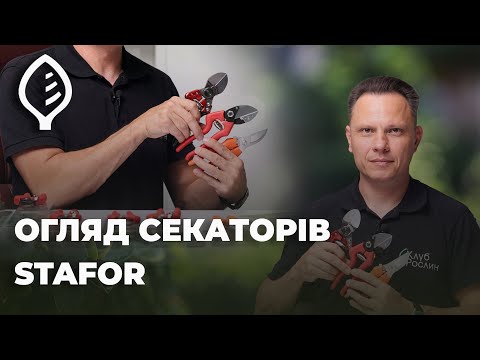 Видео: Нарешті! Великий огляд секаторів Stafor — перевіряємо, чим вони відрізняються