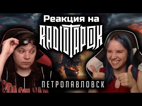 Видео: 🎸 Реакция на RADIO TAPOK - "Петропавловск". Слушаем в первый раз! [EFP]