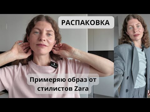 Видео: РАСПАКОВКА И ПРИМЕРКА ZARA, MASSIMO DUTTI