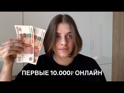 Видео: Как заработать первые 10 000₽ онлайн | Реальные способы заработка без опыта.