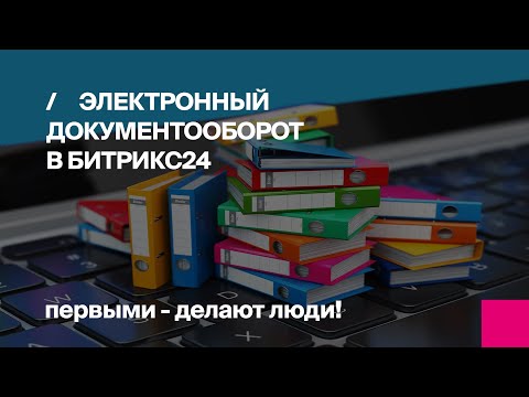 Видео: Электронный документооборот в Битрикс24