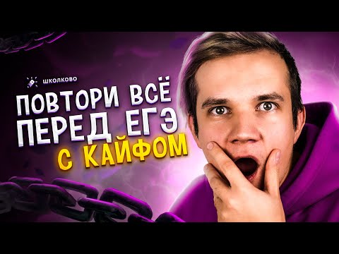 Видео: Как всё повторить перед ЕГЭ по физике? Как устроен Щелчок по физике?