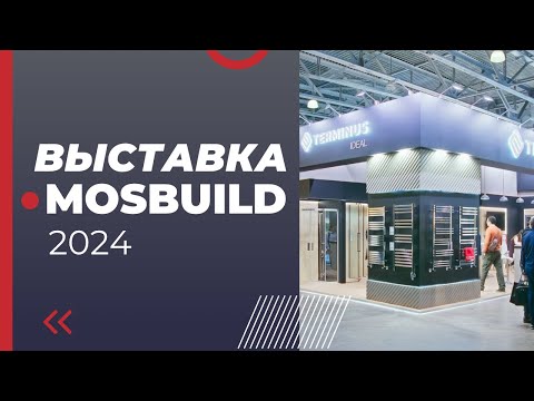 Видео: MosBuild 2024 Новинки и сантехника Терминус | Terminus