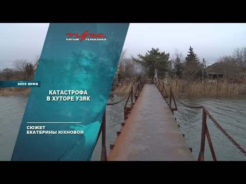 Видео: Катастрофа в хуторе Узяк