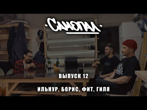 Видео: Самопал БАЛАБОЛЬСТВО двенадцатый выпуск с основателями URAL Shapes - Борис и Фит