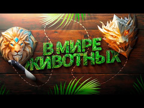 Видео: КАК ИГРАТЬ В СОЛО С ЛЕГЕНДЫ ДО МИФА ЕСЛИ ПОДБОР ИЗ МИРА ЖИВОТНЫХ MOBILE LEGENDS / МОБАЙЛ ЛЕГЕНДС