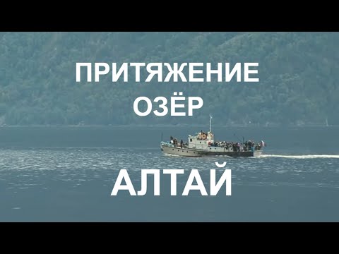 Видео: АЛТАЙ ПРИТЯЖЕНИЕ ОЗЁР ALTAY THE LAKES ATTRACTION