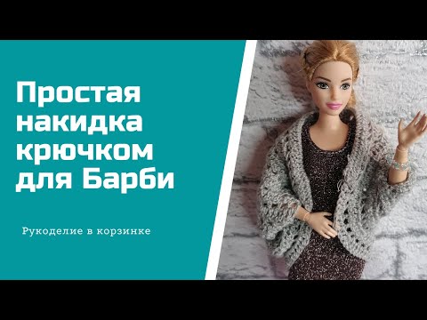 Видео: ПРОСТАЯ НАКИДКА для Барби крючком