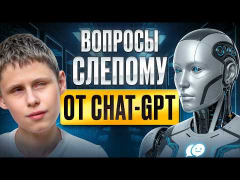 Видео: ChatGPT против Слепого, вопросы которые ты боишься задать