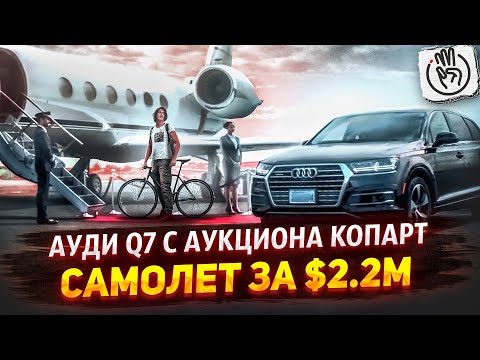 Видео: Audi Q7 с аукциона копарт, Доставка частным самолетом как и за сколько мы ее восстановили? @3BRO