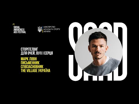 Видео: Сторітелінг для очей, вух і серця / Марк Лівін.