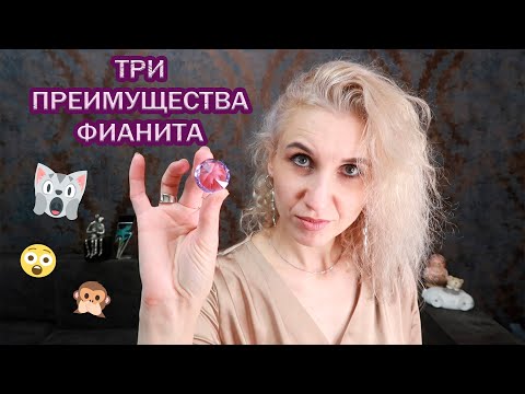 Видео: 💎три ПРЕИМУЩЕСТВА ФИАНИТА ПЕРЕД БРИЛЛИАНТОМ💎ФИАНИТ И БРИЛЛИАНТ💎