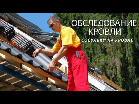 Видео: Обследование кровли с УНИКМОЙ. Сосульки на кровле