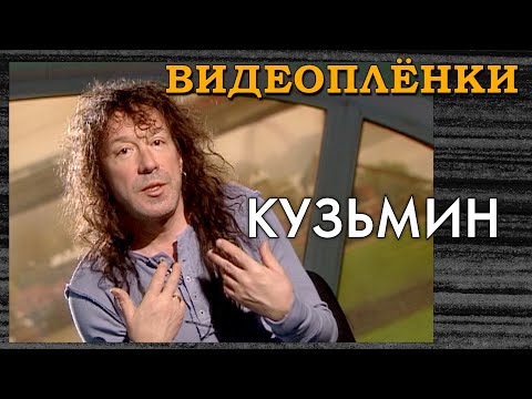 Видео: Владимир Кузьмин - неизвестное интервью | Я не забуду тебя никогда – Динамик, Пугачева, успех