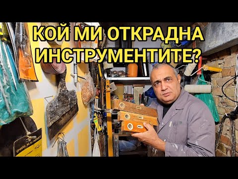 Видео: Крадецът на инструменти! Не обвинявай, ако не си видял! Може да сгрешиш и после да съжаляваш!