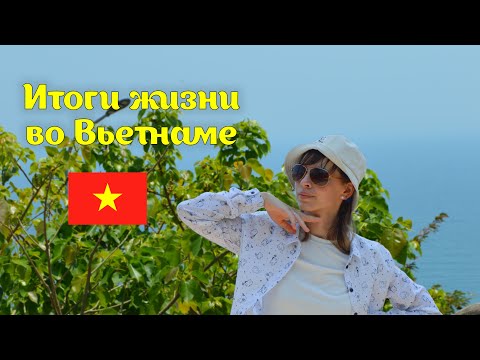 Видео: Мои впечатления от жизни во Вьетнаме. Итоги полутора лет пребывания в этой стране.