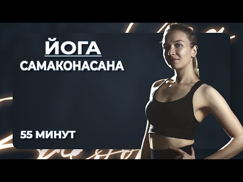 Видео: Хатха йога | Самаконасана | 55 минут