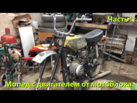 Видео: Мопед с двигателем от мотоблока. Начало