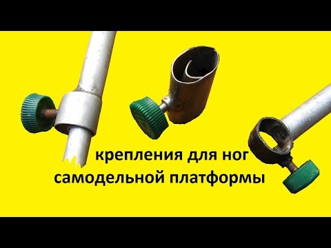 Видео: крепления для ног самодельной платформы