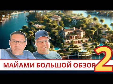 Видео: #2 Большая экскурсия по Майами | Жизнь в США | Недвижимость Обзор #майамибич #флорида #жизньвамерик