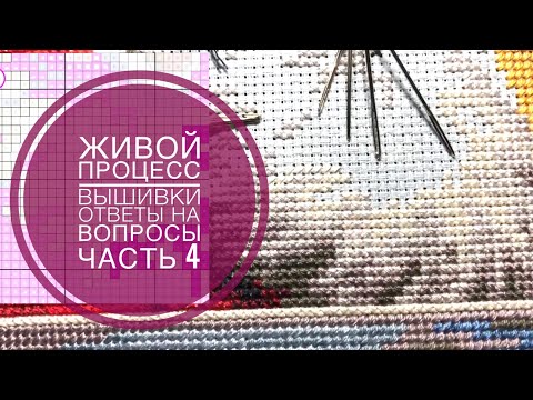 Видео: Живой процесс вышивки/Ответы на вопросы и комментарии/часть 4