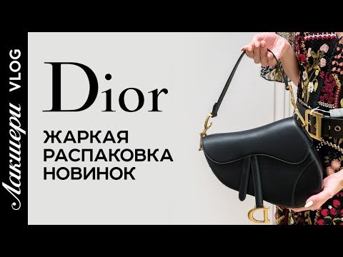 Видео: Лакшери Vlog. Unpacking (распаковка) новой коллекции Dior FW-2018