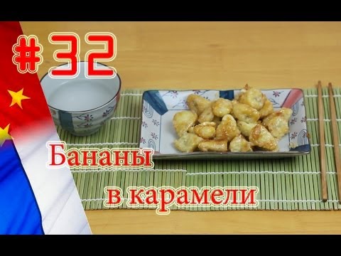 Видео: Бананы в карамели по-китайски