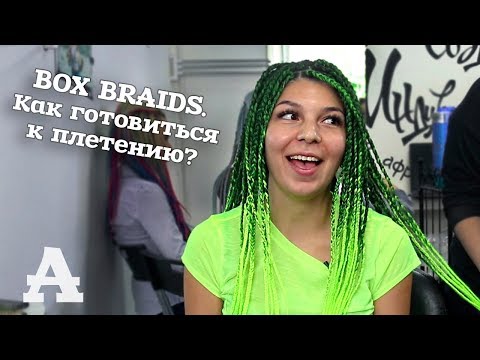 Видео: AfroMari Выпуск №26 | BOX BRAIDS. Боксбрейды. Как правильно подготовиться к плетению?