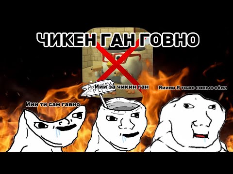Видео: ЧИКЕН ГАН ГОВНО ФАКТЫ И АРГУМЕНТЫ