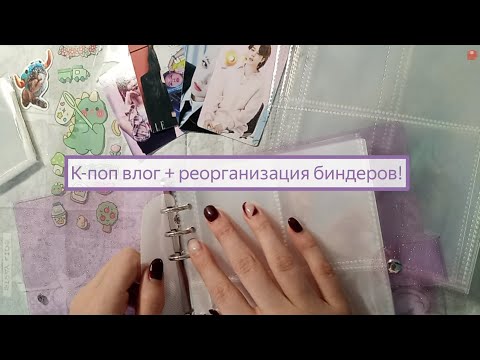 Видео: К-поп влог + реорганизация, распаковываем новые биндеры💗 #kpop #organization