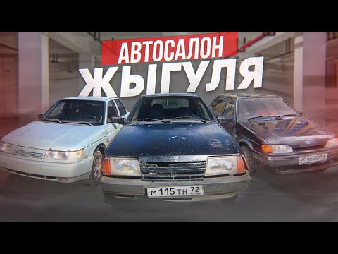Видео: ОТКРЫЛИ АВТОСАЛОН В 18 ЛЕТ! АВТОСАЛОН ЖЫГУЛЯ | C 30к ДО ПОНТОРЕЗКИ