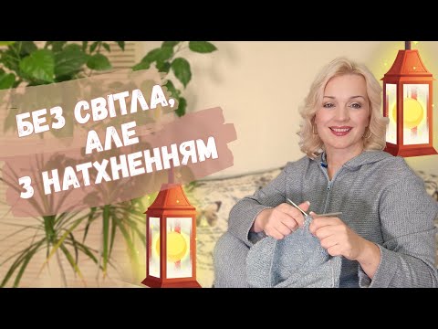 Видео: Шею и вяжу без света Моя рукодельная неделя: костюм, кардиган и новая шапка