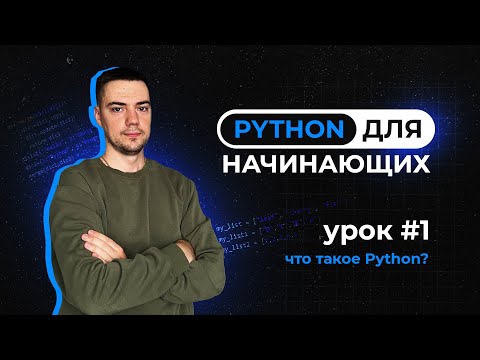 Видео: Python для начинающих. Урок 1 | Что такое Python?