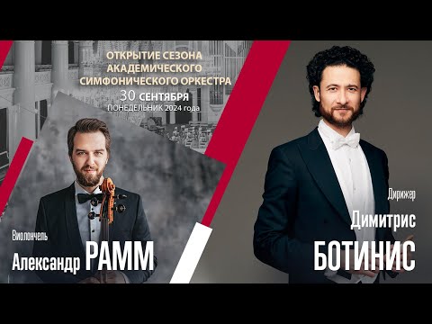 Видео: Прокофьев  Рахманинов | Димитрис Ботинис Александр Рамм | Трансляция концерта