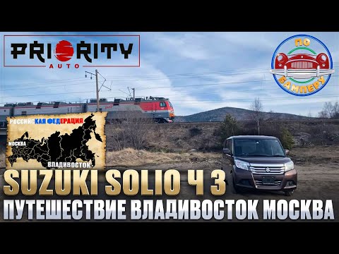 Видео: Путешествие Владивосток   Москва Suzuki Solio ч 3