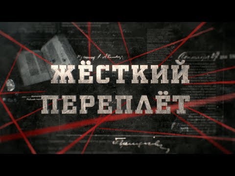 Видео: Жёсткий переплёт| Вещдок