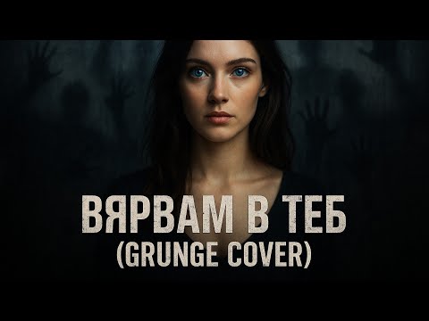 Видео: Киора (Стоян Михалев и Виктор) - Вярвам в теб (Grunge Cover)