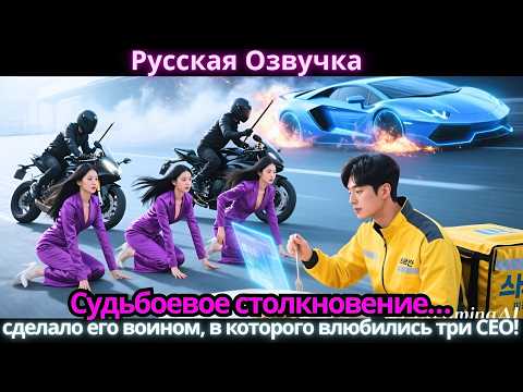 Видео: Судьбоевое столкновение… сделало его воином, в которого влюбились три CEO!