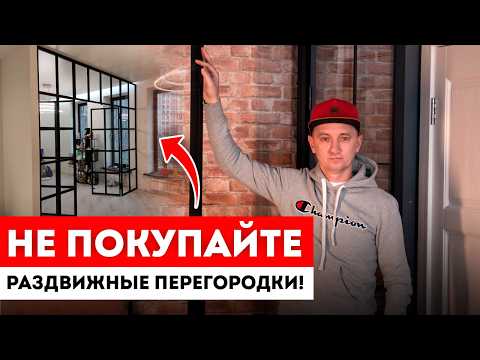 Видео: Межкомнатная раздвижная перегородка: ПЛЮСЫ и МИНУСЫ / ЗОНИРОВАНИЕ комнаты и межкомнатные ПЕРЕГОРОДКИ