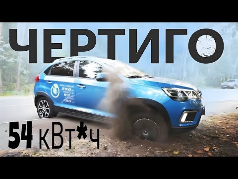 Видео: Самый Дешевый #ТеслаЗаменитель / Черри Тигго 3хE | TSK