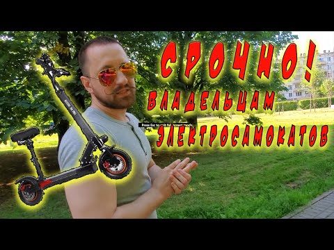 Видео: Срочно! Владельцам самокатов! Будьте внимательны! Лето 2022 ГОДА!