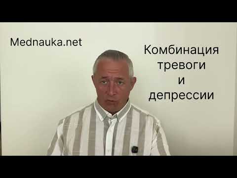 Видео: Комбинация тревоги и депрессии