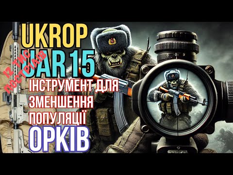 Видео: Ukrop AR-15: Найкращий інструмент для зниження популяції орків! #ukrop #uar15 #orkovnet #zsu #зсу