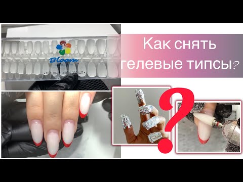 Видео: Как снять гелевые типсы с ногтей